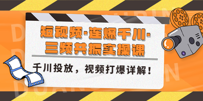（4940期）短视频·连爆千川·三频共振实操课，千川投放，视频打爆讲解！-<a href=