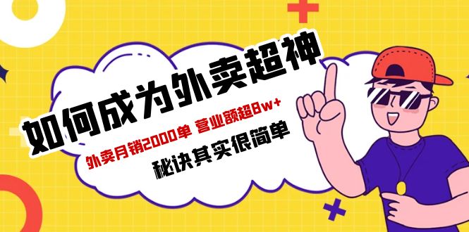 （5818期）餐饮人必看-如何成为外卖超神 外卖月销2000单 营业额超8w+秘诀其实很简单-<a href=