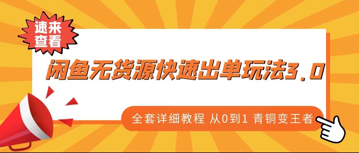 闲鱼无货源快速出单玩法3.0、全套详细教程从0到1 青铜变王者-<a href=