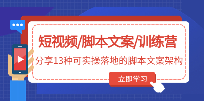 （4807期）短视频/脚本文案/训练营：分享13种可实操落地的脚本文案架构(无中创水印)-<a href=