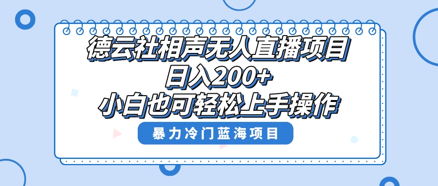 （8231期）单号日入200+，超级风口项目，德云社相声无人直播，教你详细操作赚收益，-<a href=