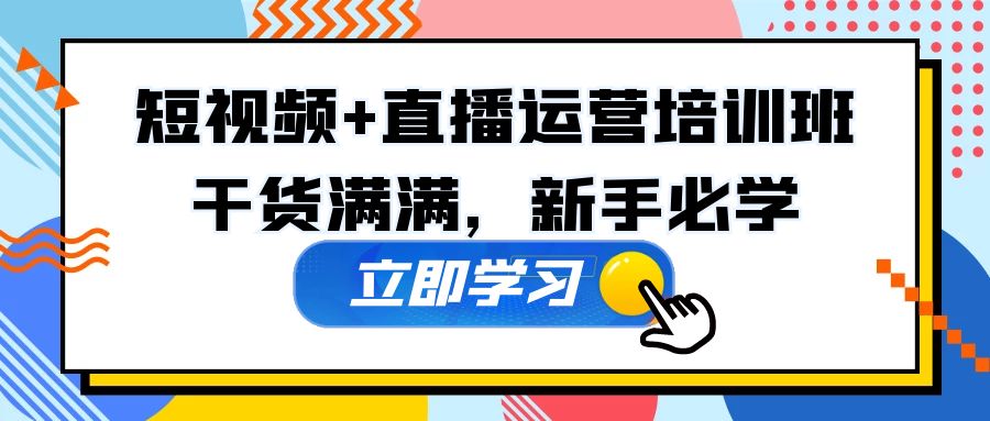 （5119期）某培训全年短视频+直播运营培训班：干货满满，新手必学！-<a href=