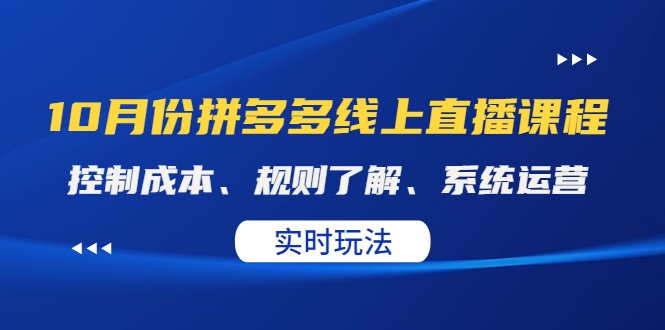 （4140期）某收费10月份拼多多线上直播课： 控制成本、规则了解、系统运营。实时玩法-<a href=