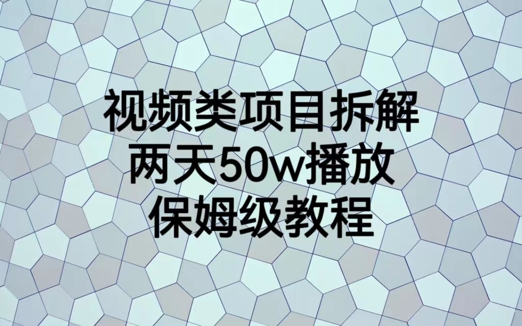 视频类项目拆解，两天50W播放，保姆级教程-<a href=