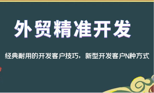 外贸精准开发，经典耐用的开发客户技巧，新型开发客户N种方式-<a href=