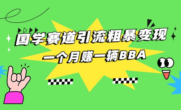 国学赛道蓝海项目以及人工智能全套宝典CHAT GPT变现-<a href=