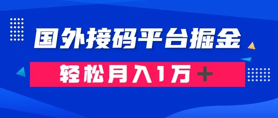通过国外接码平台掘金： 成本1.3，利润10＋，轻松月入1万＋-<a href=