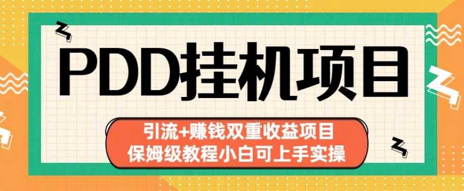 拼多多挂机项目引流+赚钱双重收益项目(保姆级教程小白可上手实操)【揭秘】-<a href=