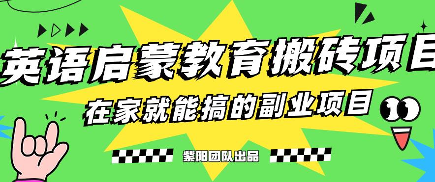 揭秘最新小红书英语启蒙教育搬砖项目玩法，轻松日入400+-<a href=