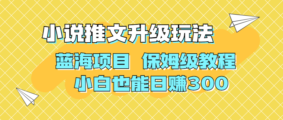 （6898期）利用AI作图撸小说推文 升级玩法 蓝海项目 保姆级教程 小白也能日赚300-<a href=