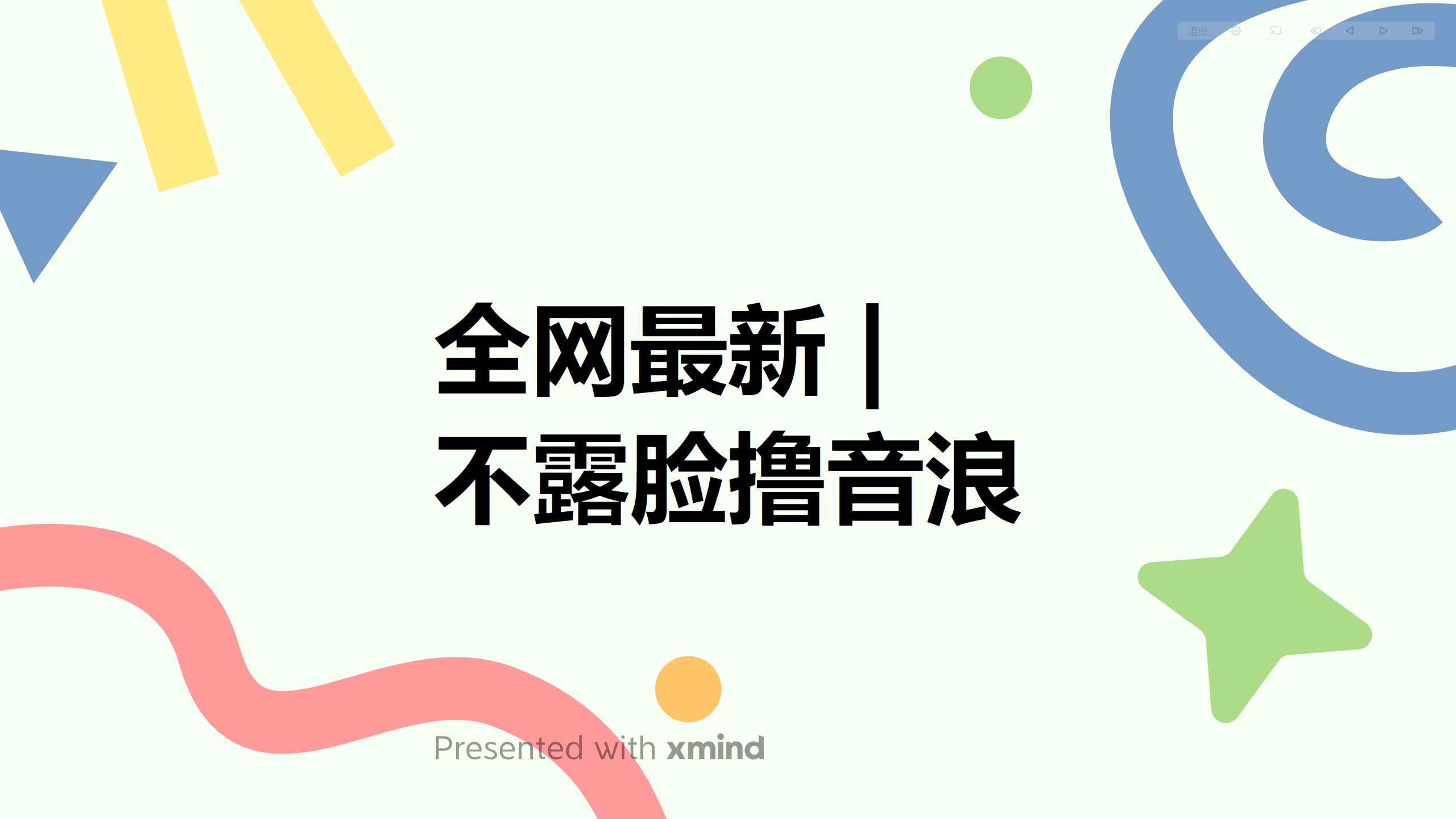 （6063期）全网最新不露脸撸音浪，跑通自动化成交闭环，实现出单+收徒收益最大化-<a href=