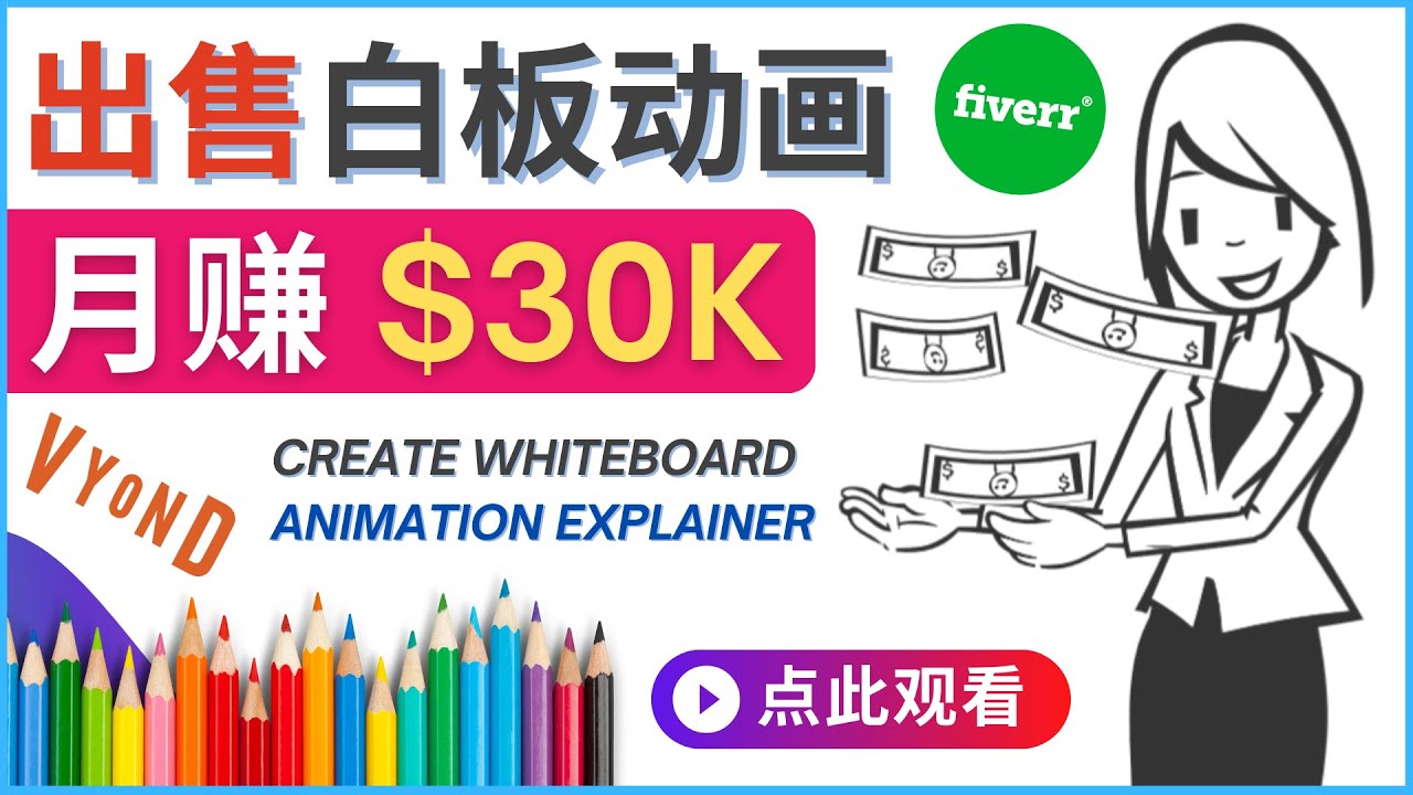 （4302期）如何用最简单制作白板动画（WhiteBoard Animation）月赚3万美元-<a href=
