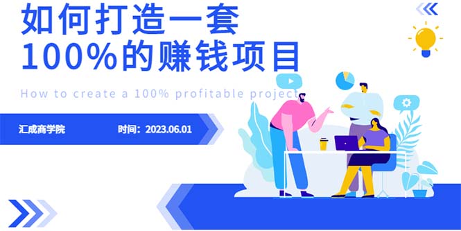 （6379期）最新6月份《如何设计一套100%赚钱的项目系统》-<a href=