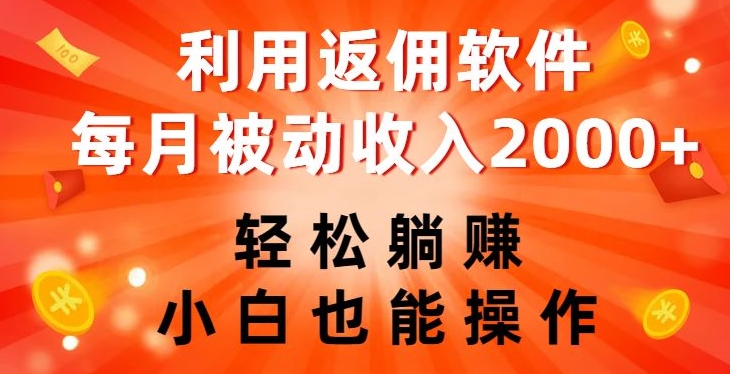 利用返佣软件，轻松躺赚，小白也能操作，每月被动收入2000+【揭秘】-<a href=