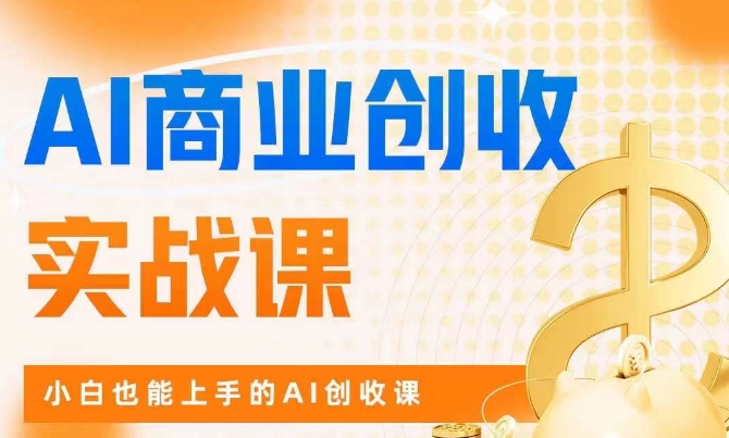 AI商业掘金实战课，小白也能上手的AI创收课-<a href=