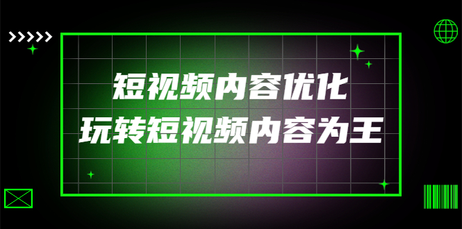 （4077期）某收费培训：短视频内容优化，玩转短视频内容为王（12节课）-<a href=