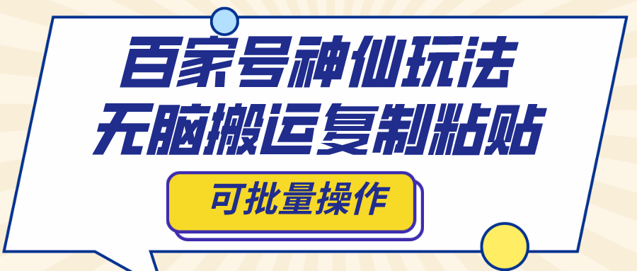 （8190期）百家号神仙玩法，无脑搬运复制粘贴，可批量操作-<a href=