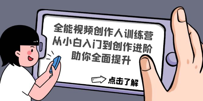 （4504期）全能视频创作人训练营：从小白入门到创作进阶，助你全面提升-<a href=