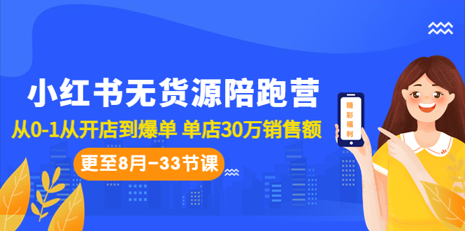 （6893期）小红书无货源陪跑营：从0-1从开店到爆单 单店30万销售额（更至8月-33节课）-<a href=