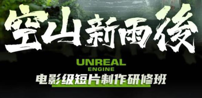 （6137期）空山-新雨后Unreal Engine电影级短片制作研修班（教程+素材+无水印）-<a href=