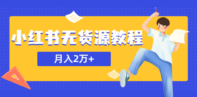 （5853期）某网赚培训收费3900的小红书无货源教程，月入2万＋副业或者全职在家都可以-<a href=