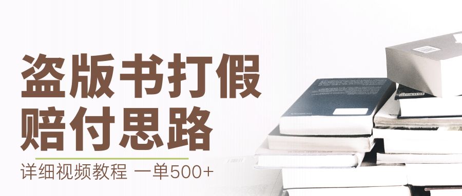 （6689期）最新盗版书赔付打假项目，一单利润500+【详细玩法视频教程】-<a href=