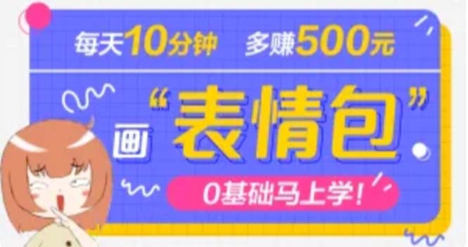 （4866期）抖音表情包项目，每天10分钟，三天收益500+案例课程解析-<a href=