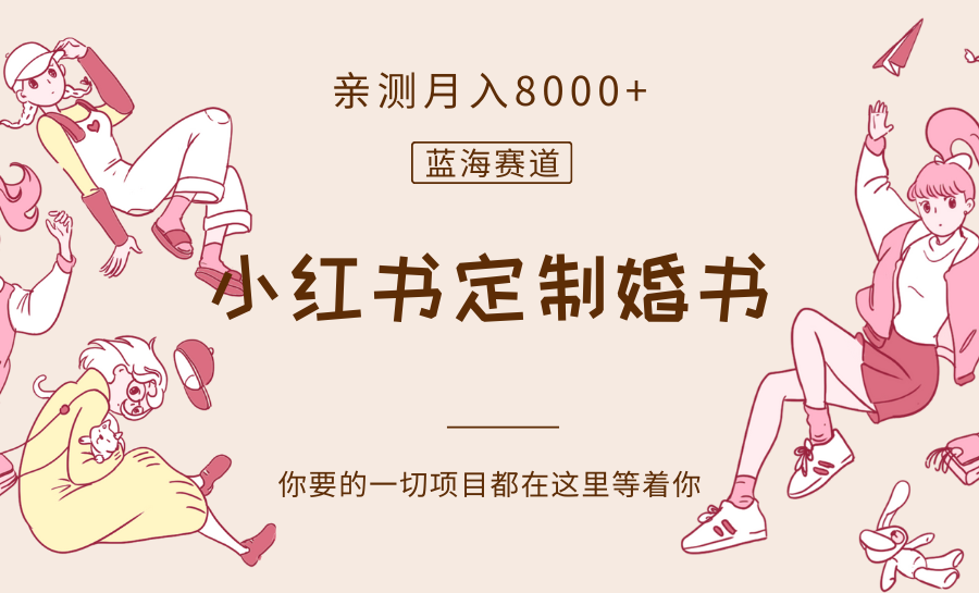 最新蓝海赛道，小红书定制婚书，亲测月入8000+-<a href=