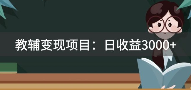 某收费2680的教辅变现项目：日收益3000+教引流，教变现，附资料和资源-<a href=