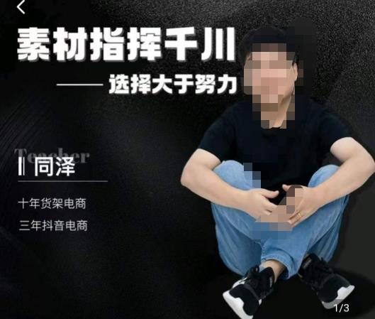 同泽素材指挥千川，千川硬广素材课效果广告创作同泽抖音直播单品打爆日不落-<a href=