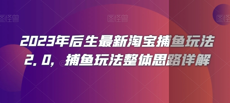 2023年后生最新淘宝捕鱼玩法2.0，捕鱼玩法整体思路详解-<a href=
