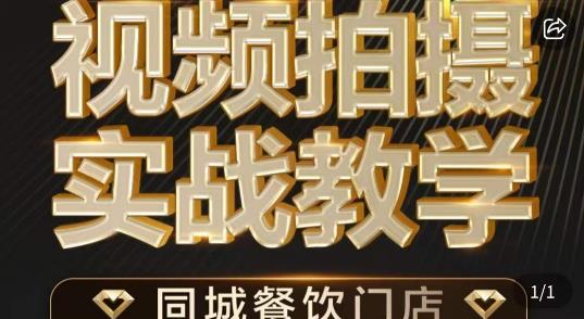 餐饮店短视频摄影基本功，视频拍摄实战教学-<a href=