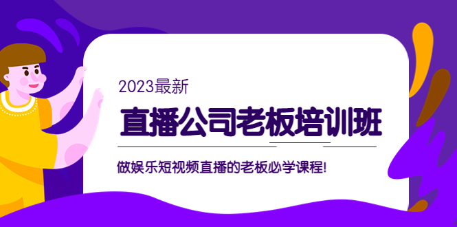 （5105期）直播公司老板培训班：做娱乐短视频直播的老板必学课程！-<a href=