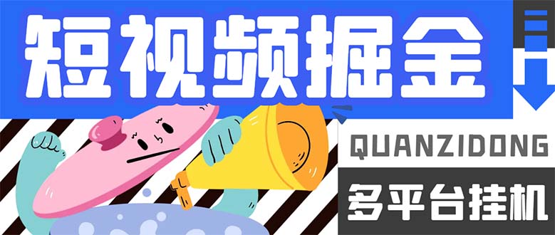（7308期）最新多平台短视频全自动挂机掘金脚本，单机多平台运行一天15-20+【挂机…-<a href=