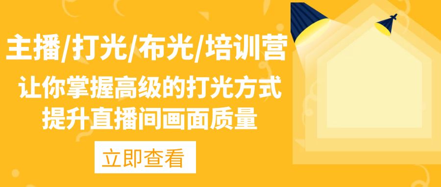 （4671期）主播/打光/布光/培训营：让你掌握高级的打光方式，提升直播间画面质量-<a href=