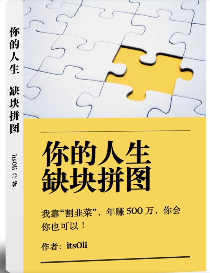某高赞电子书《你的人生，缺块拼图——我靠“割韭菜”，年赚500万，你会你也可以》-<a href=