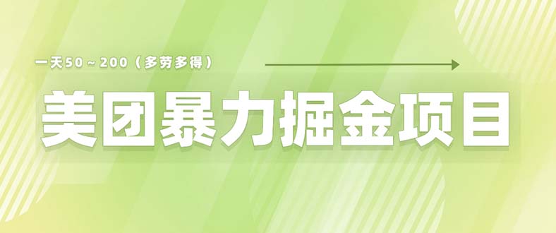 （6259期）美团店铺掘金 一天200～300 小白也能轻松过万 零门槛没有任何限制-<a href=