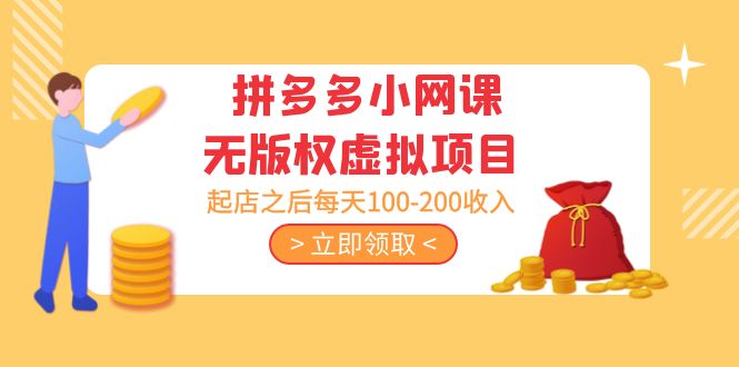 （5045期）黄岛主 · 拼多多小网课无版权虚拟项目分享课：起店之后每天100-200收入-<a href=