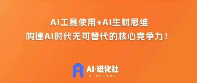 AI进化社·AI商业生财实战课，人人都能上手的AI商业变现课-<a href=