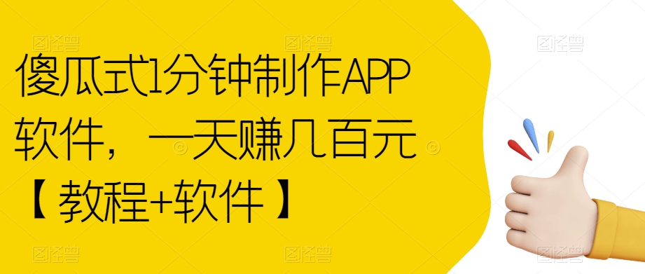 傻瓜式1分钟制作APP软件，一天赚几百元【教程+软件】【揭秘】-<a href=