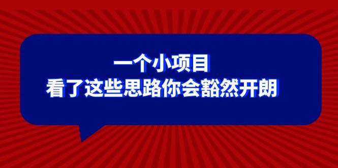（8209期）某公众号付费文章：一个小项目，看了这些思路你会豁然开朗-<a href=