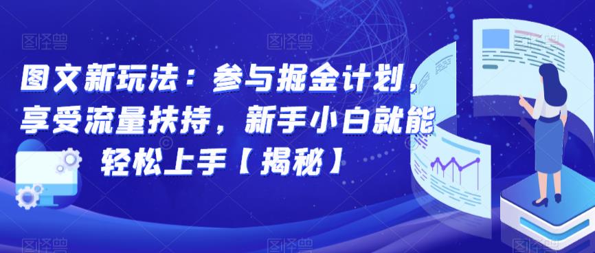 图文新玩法：参与掘金计划，享受流量扶持，新手小白就能轻松上手【揭秘】-<a href=