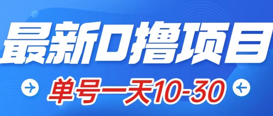 （7867期）最新0撸小项目：星际公民，单账号一天10-30，可批量操作-<a href=