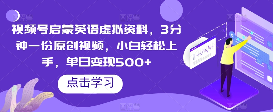 视频号启蒙英语虚拟资料，3分钟一份原创视频，小白轻松上手，单日变现500+【揭秘】-<a href=