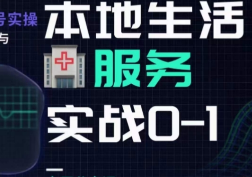 抖音本地生活健康垂类0~1，​本地生活健康垂类实战干货-<a href=