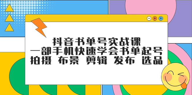 （7657期）抖音书单号实战课，一部手机快速学会书单起号 拍摄 布景 剪辑 发布 选品-<a href=