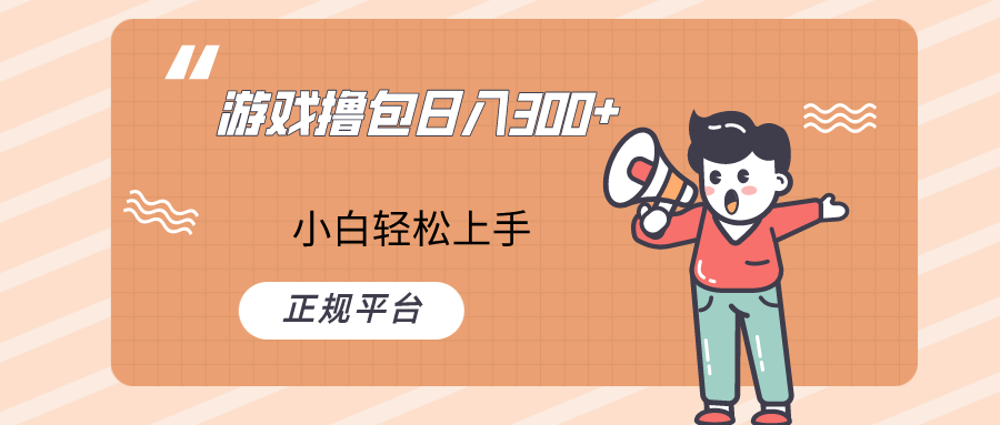 快手游戏撸包项目，日入300+，小白也可轻松上手-<a href=