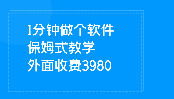 1分钟做个软件  有人靠这个已经赚100W 保姆式教学  外面收费3980-<a href=