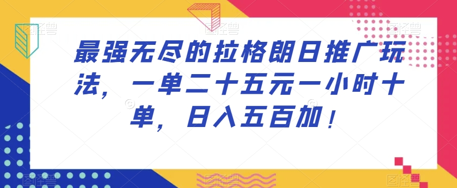 最强无尽的拉格朗日推广玩法，一单二十五元一小时十单，日入五百加！-<a href=