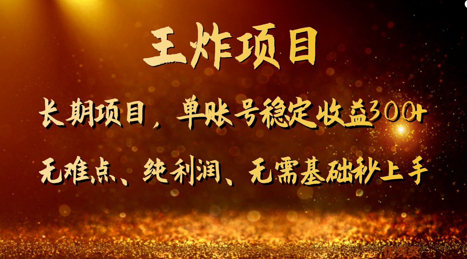 王炸项目！单账号稳定收益300+，适合长期操作的副业兼职。-<a href=